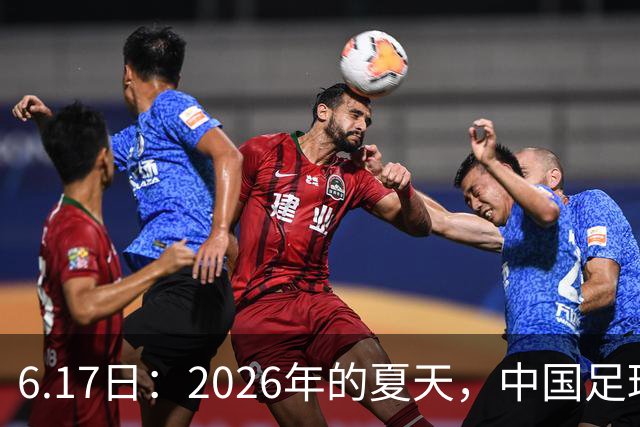 6.17日：2026年的夏天，中国足球终于等来了一条令人热血沸腾的消息