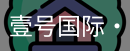 壹号国际